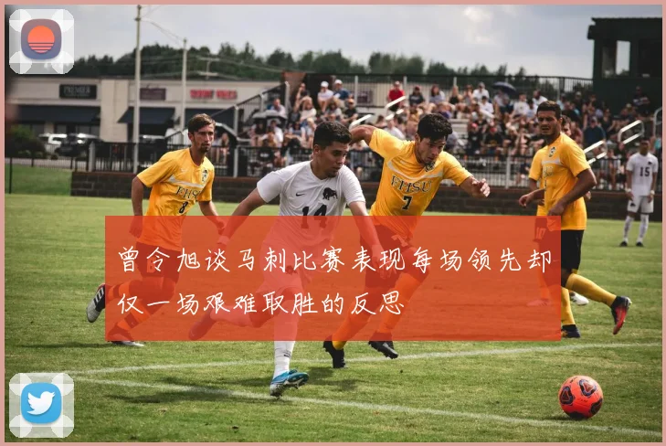 曾令旭谈马刺比赛表现每场领先却仅一场艰难取胜的反思