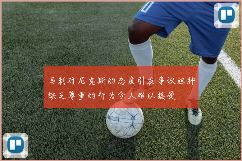 马刺对尼克斯的态度引发争议这种缺乏尊重的行为令人难以接受