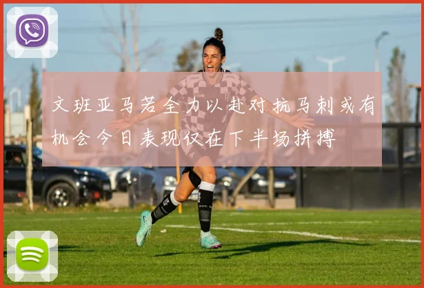 文班亚马若全力以赴对抗马刺或有机会今日表现仅在下半场拼搏